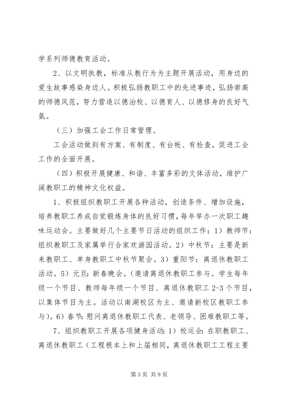 2023年州惠市第一中学工会工作计划.docx_第3页