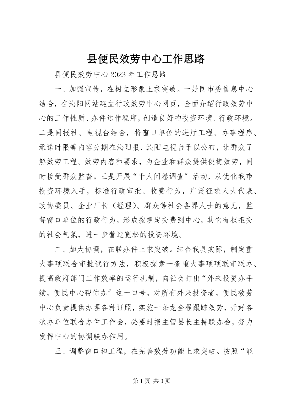 2023年县便民服务中心工作思路.docx_第1页