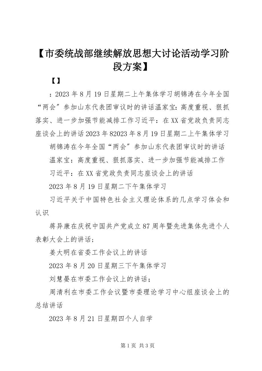 2023年市委统战部继续解放思想大讨论活动学习阶段计划.docx_第1页