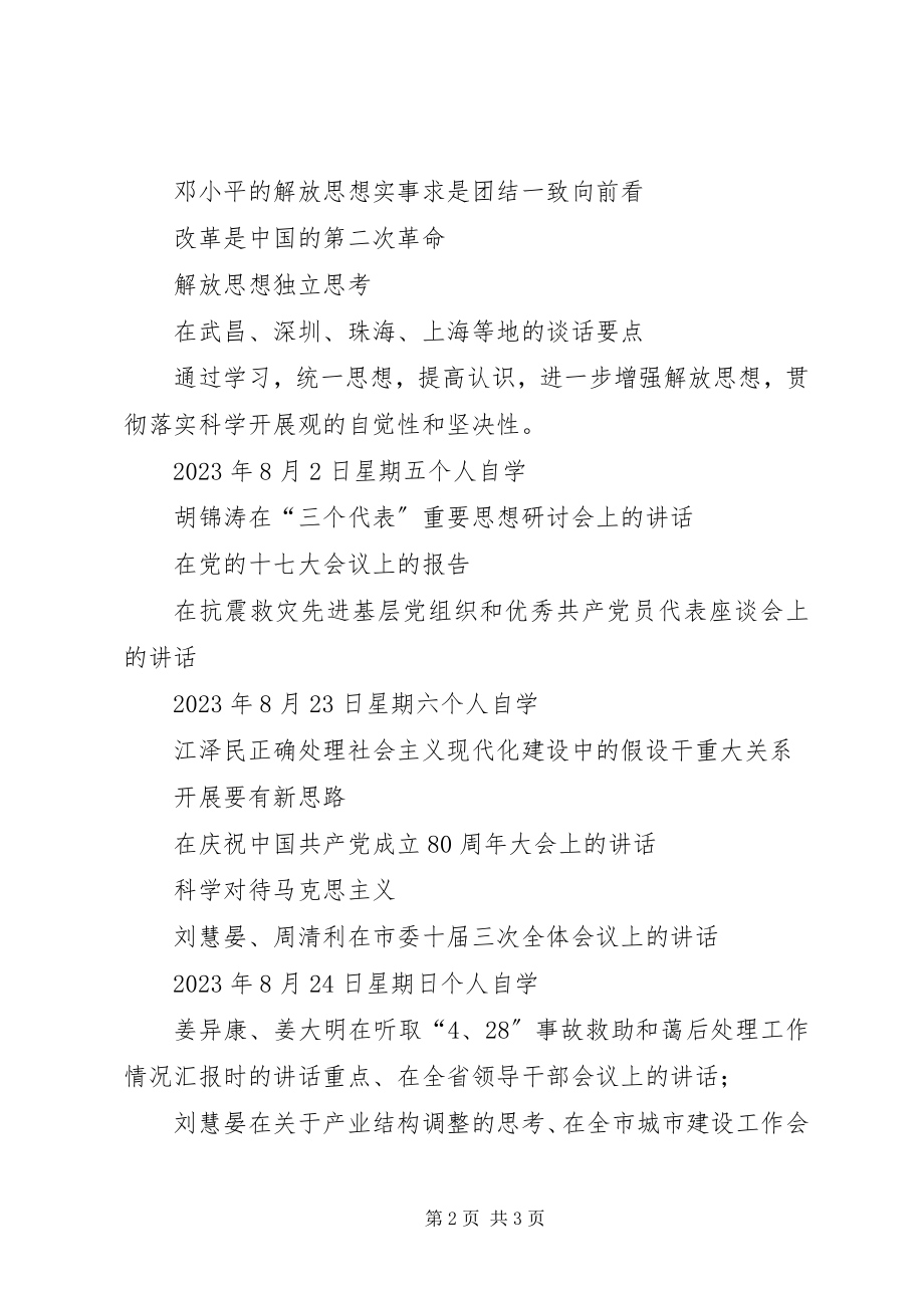 2023年市委统战部继续解放思想大讨论活动学习阶段计划.docx_第2页