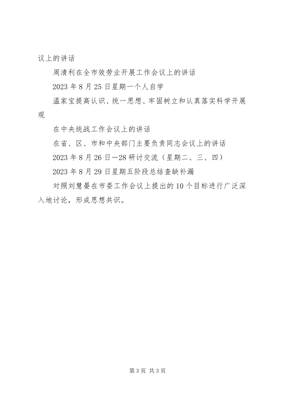 2023年市委统战部继续解放思想大讨论活动学习阶段计划.docx_第3页