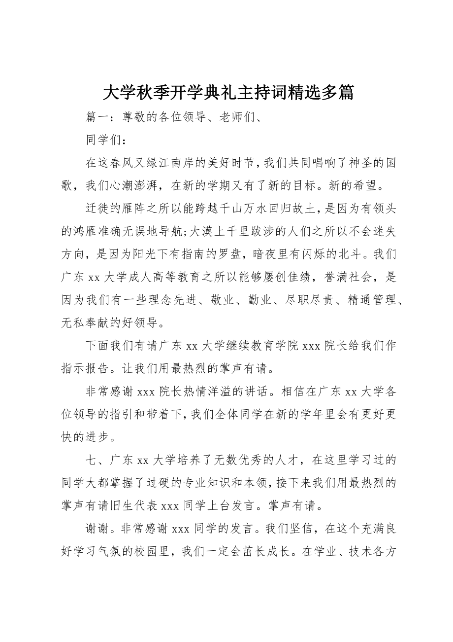 2023年大学秋季开学典礼主持词精选多篇.docx_第1页