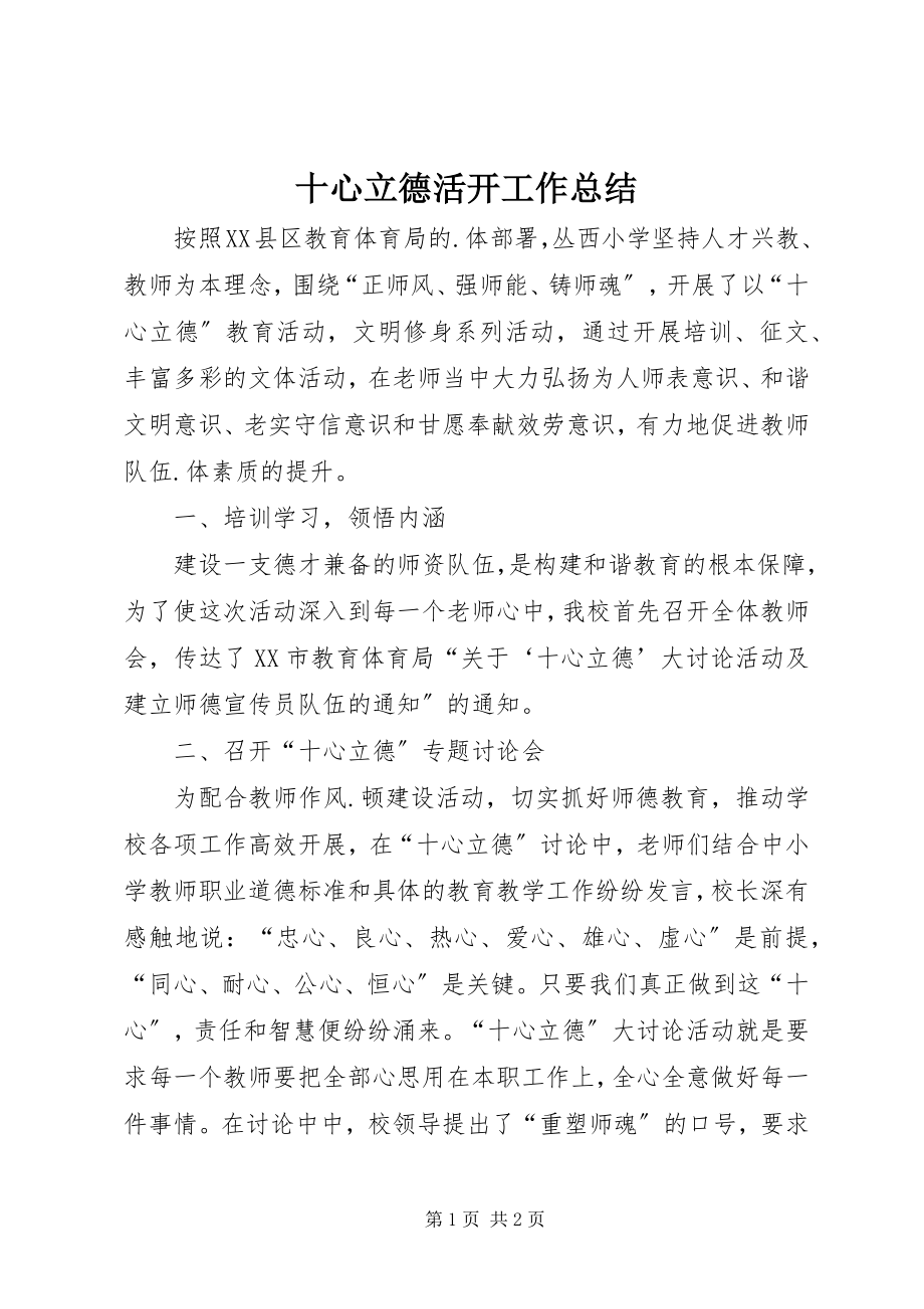 2023年十心立德活动工作总结.docx_第1页