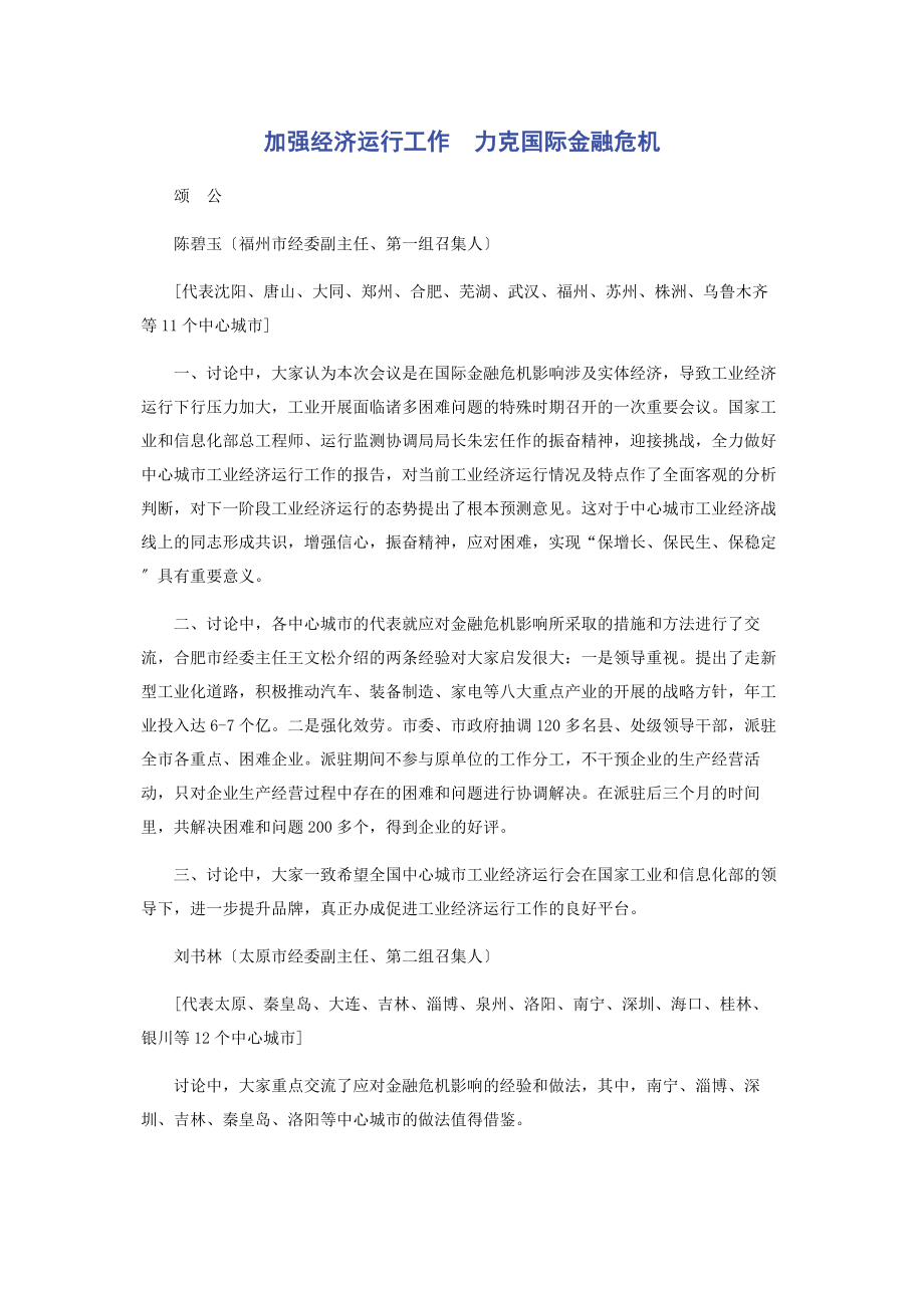 2023年加强经济运行工作　力克国际金融危机.docx_第1页