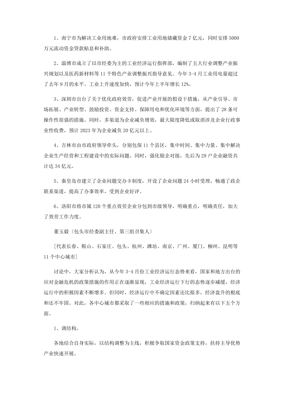 2023年加强经济运行工作　力克国际金融危机.docx_第2页