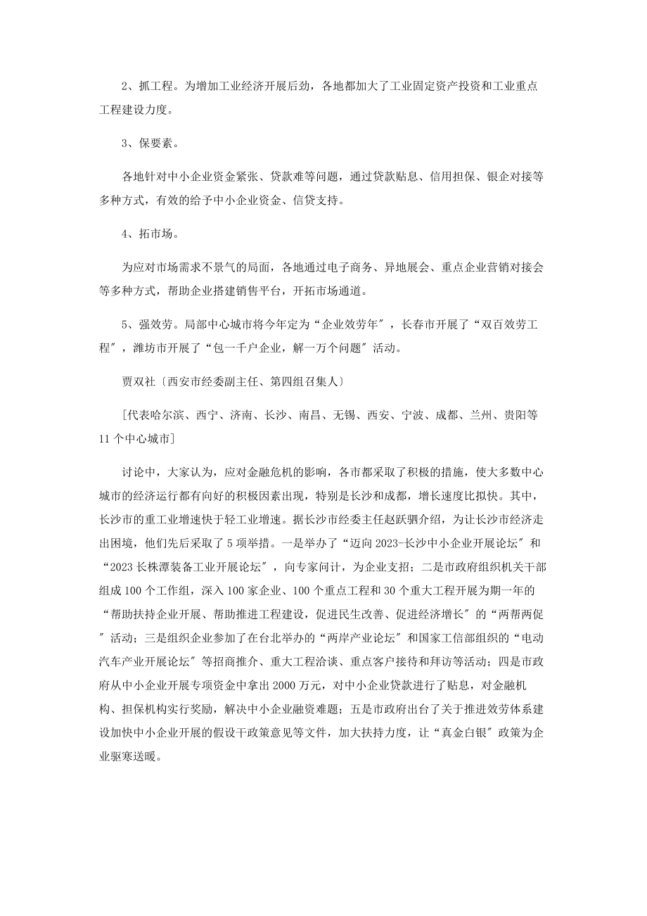 2023年加强经济运行工作　力克国际金融危机.docx_第3页