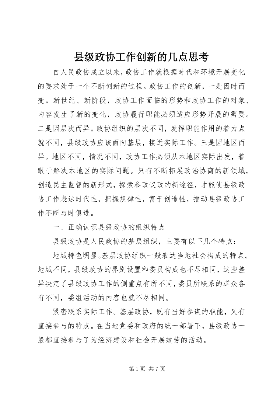 2023年县级政协工作创新的几点思考.docx_第1页