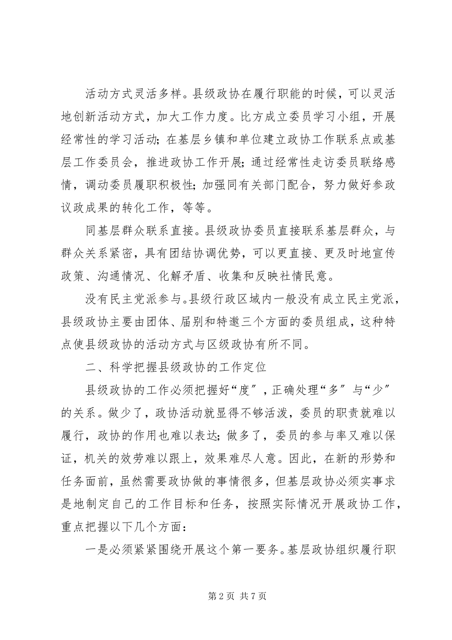 2023年县级政协工作创新的几点思考.docx_第2页