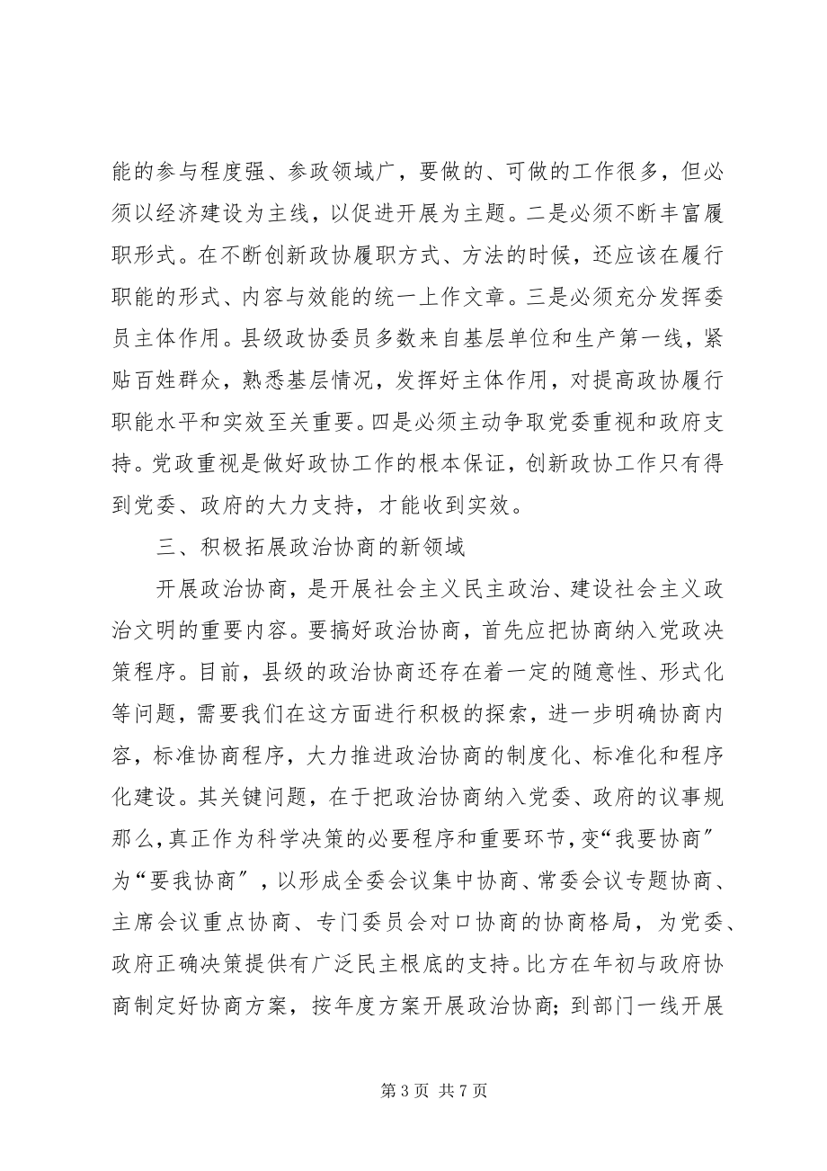 2023年县级政协工作创新的几点思考.docx_第3页