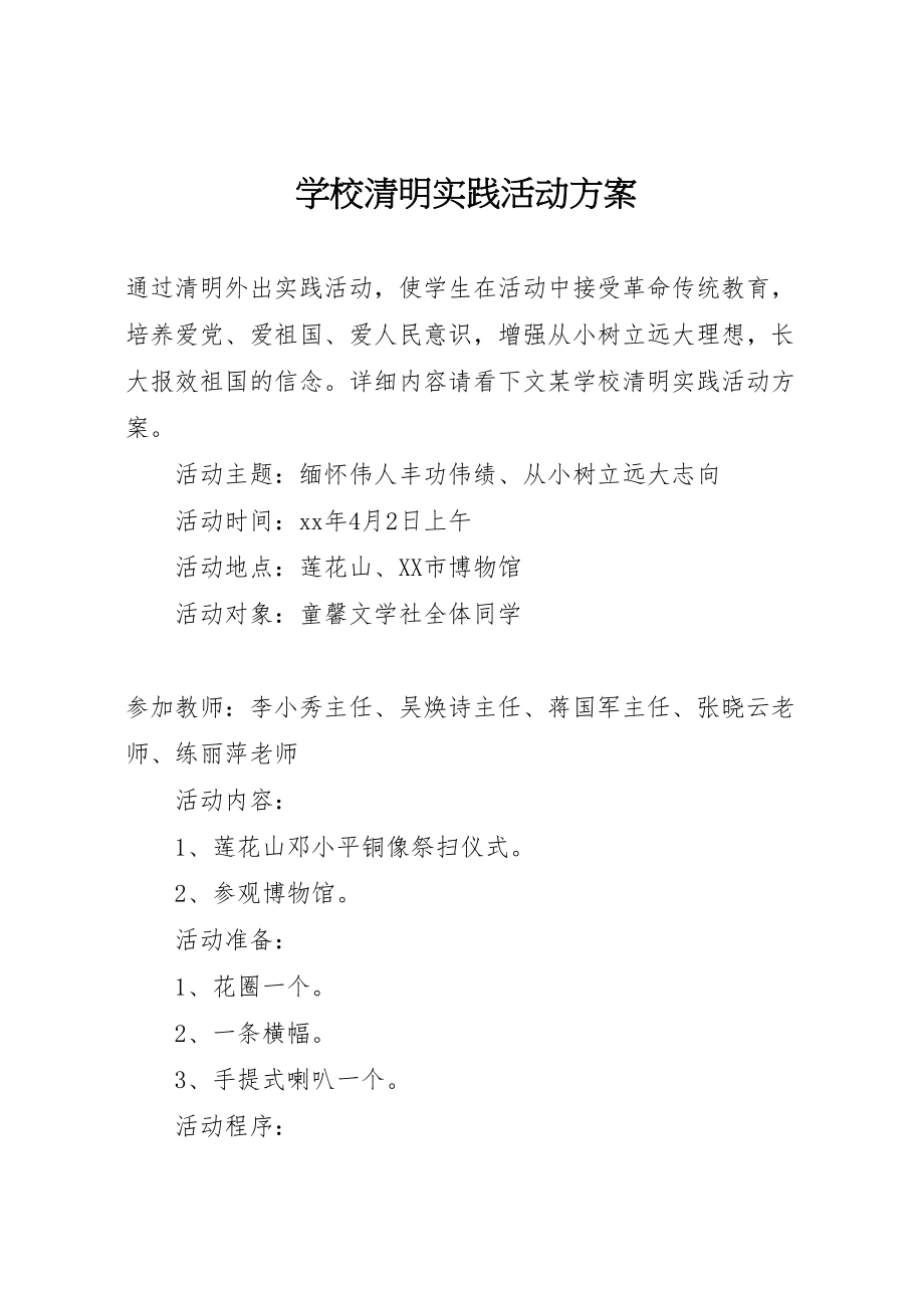 2023年学校清明实践活动方案 .doc_第1页