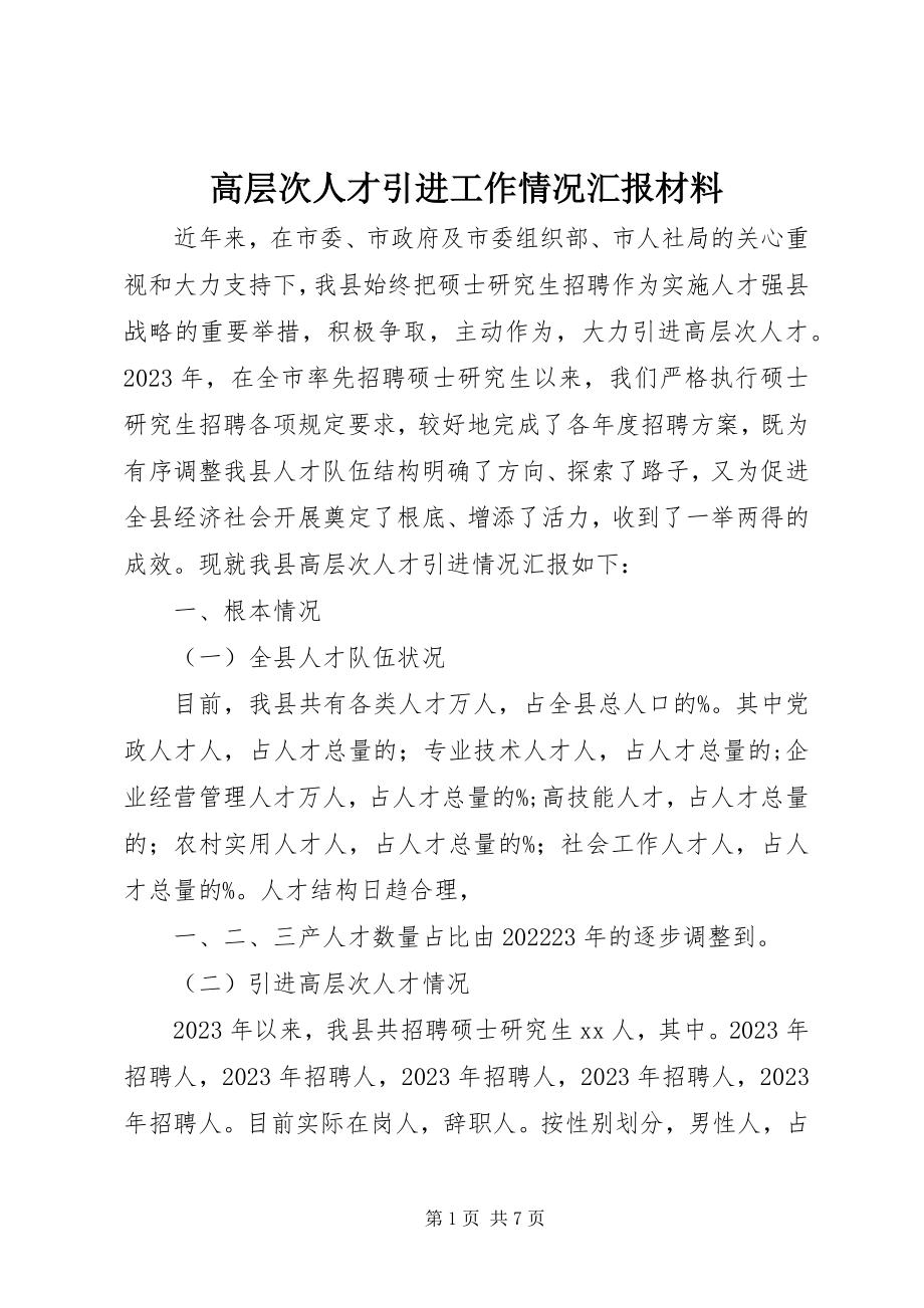 2023年高层次人才引进工作情况汇报材料.docx_第1页