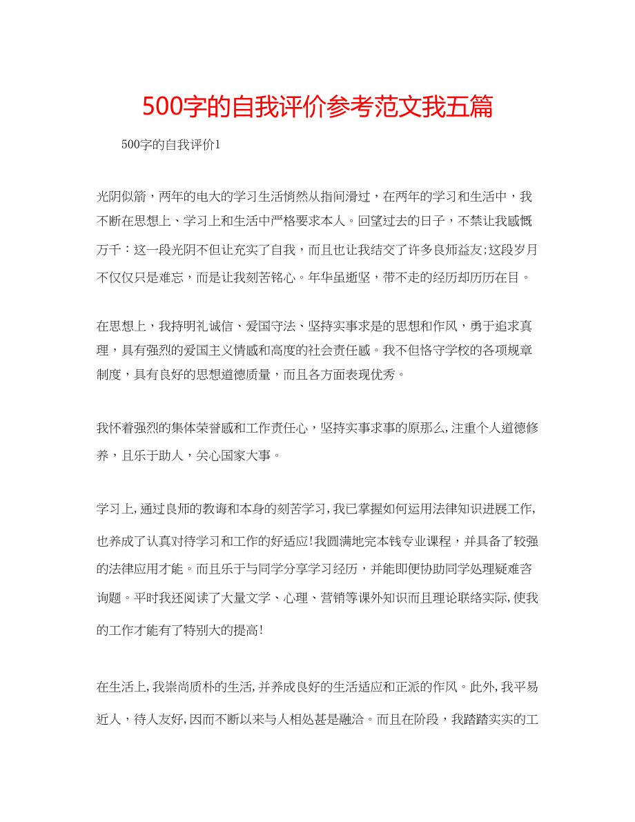 2023年500字的自我评价范文我五篇.docx_第1页