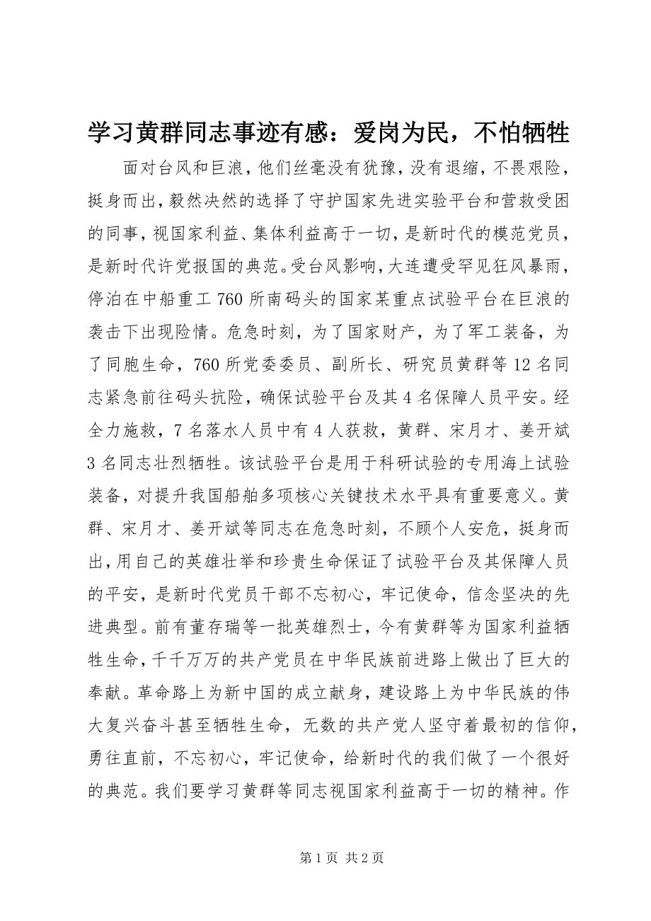 2023年学习黄群同志事迹有感爱岗为民不怕牺牲.docx_第1页