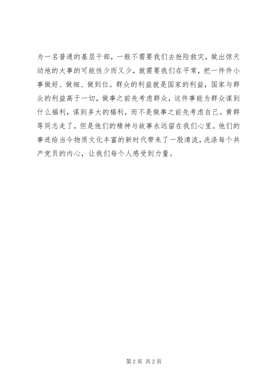 2023年学习黄群同志事迹有感爱岗为民不怕牺牲.docx_第2页