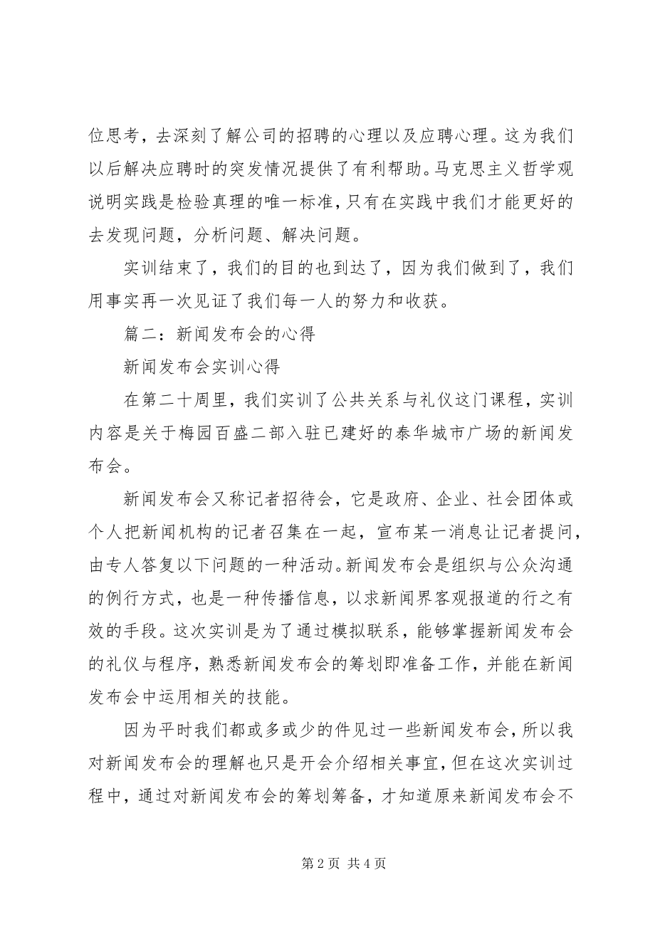 2023年在发布会的心得体会.docx_第2页