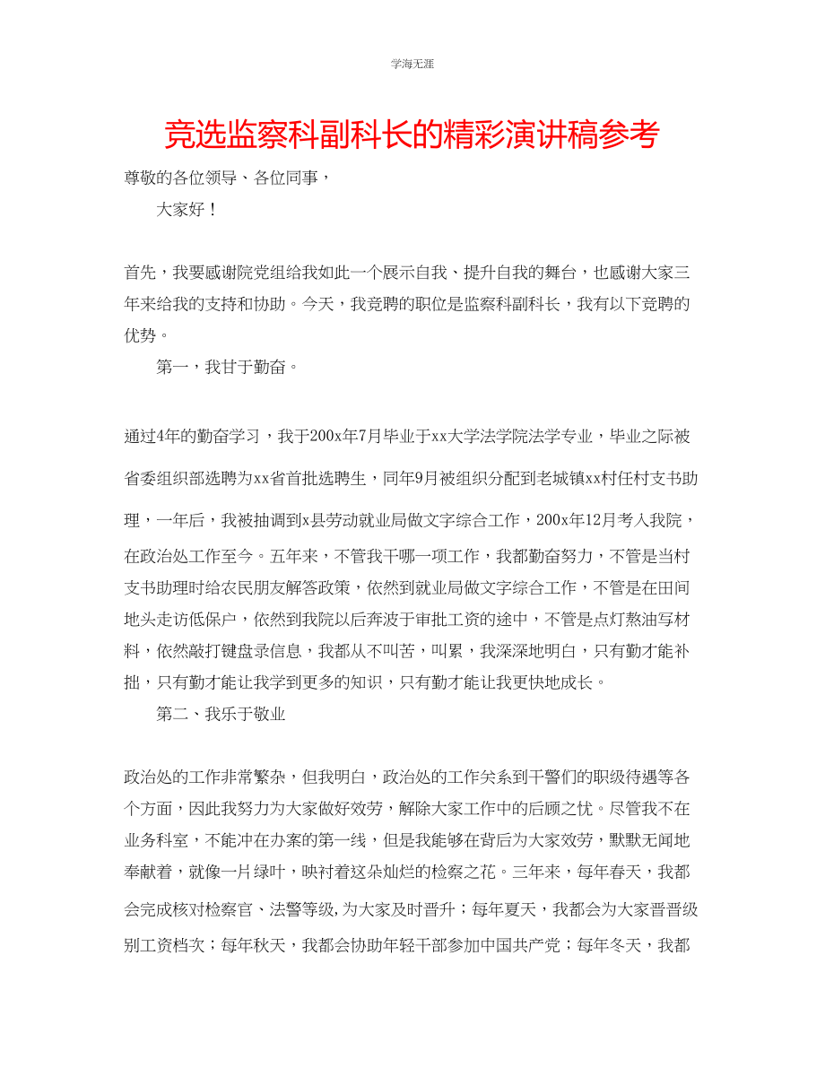 2023年竞选监察科副科长的精彩演讲稿.docx_第1页