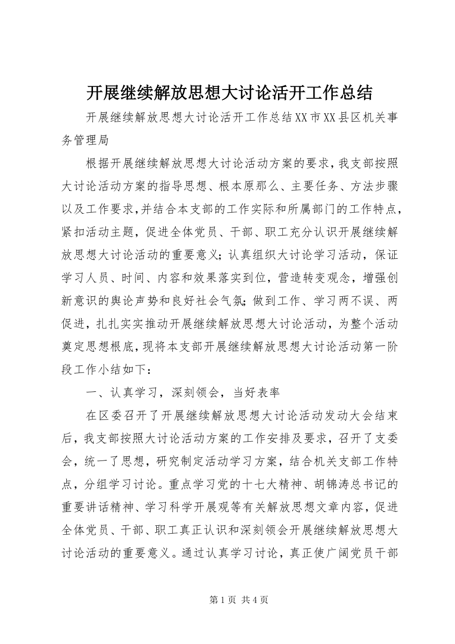 2023年开展继续解放思想大讨论活动工作总结.docx_第1页