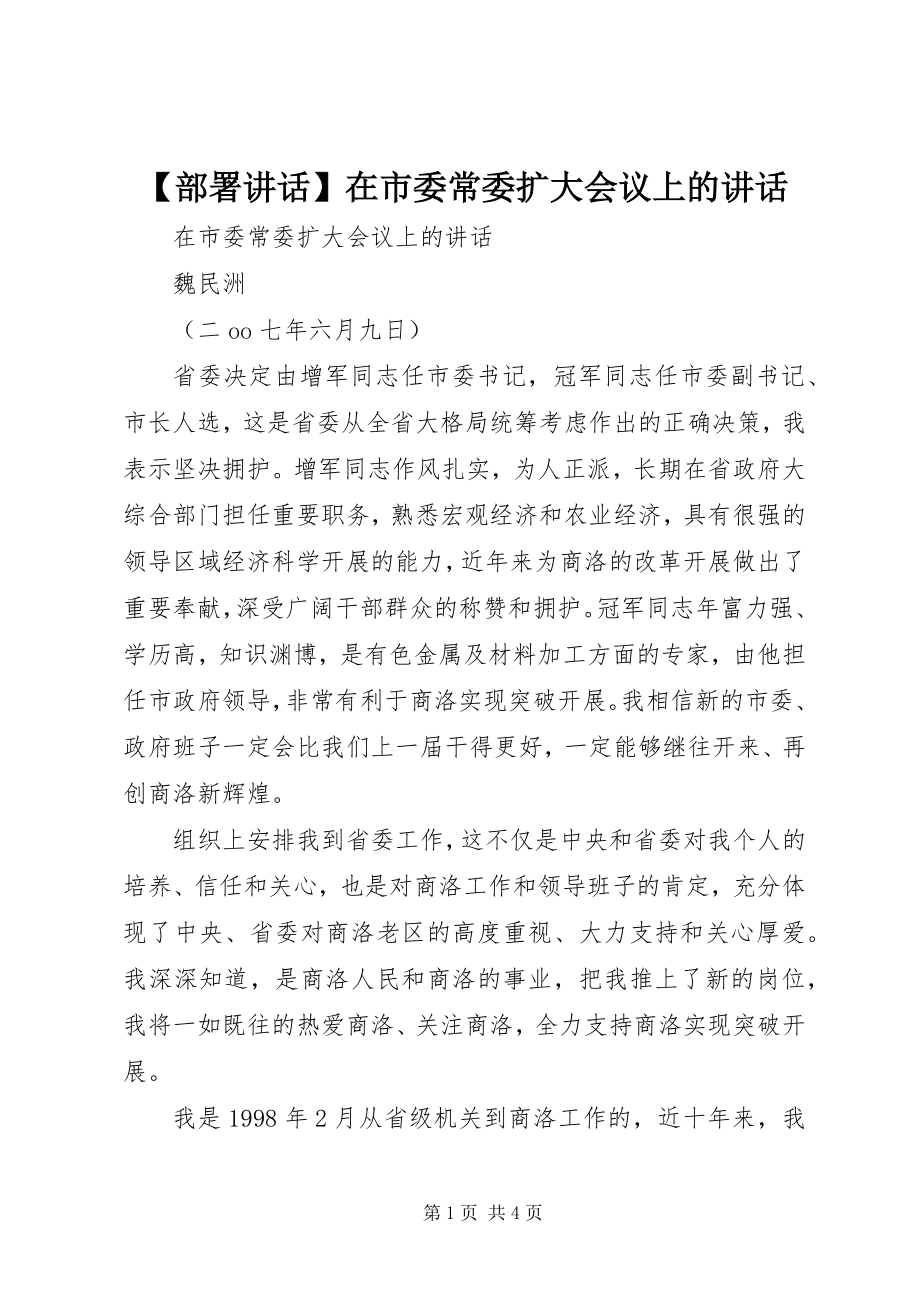 2023年部署致辞在市委常委扩大会议上的致辞.docx_第1页