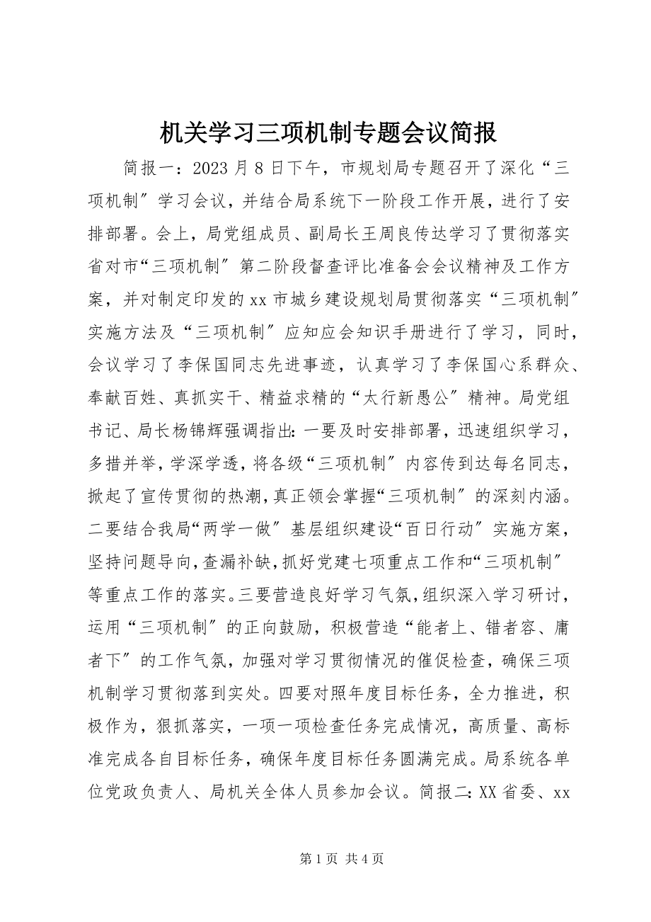 2023年机关学习三项机制专题会议简报.docx_第1页