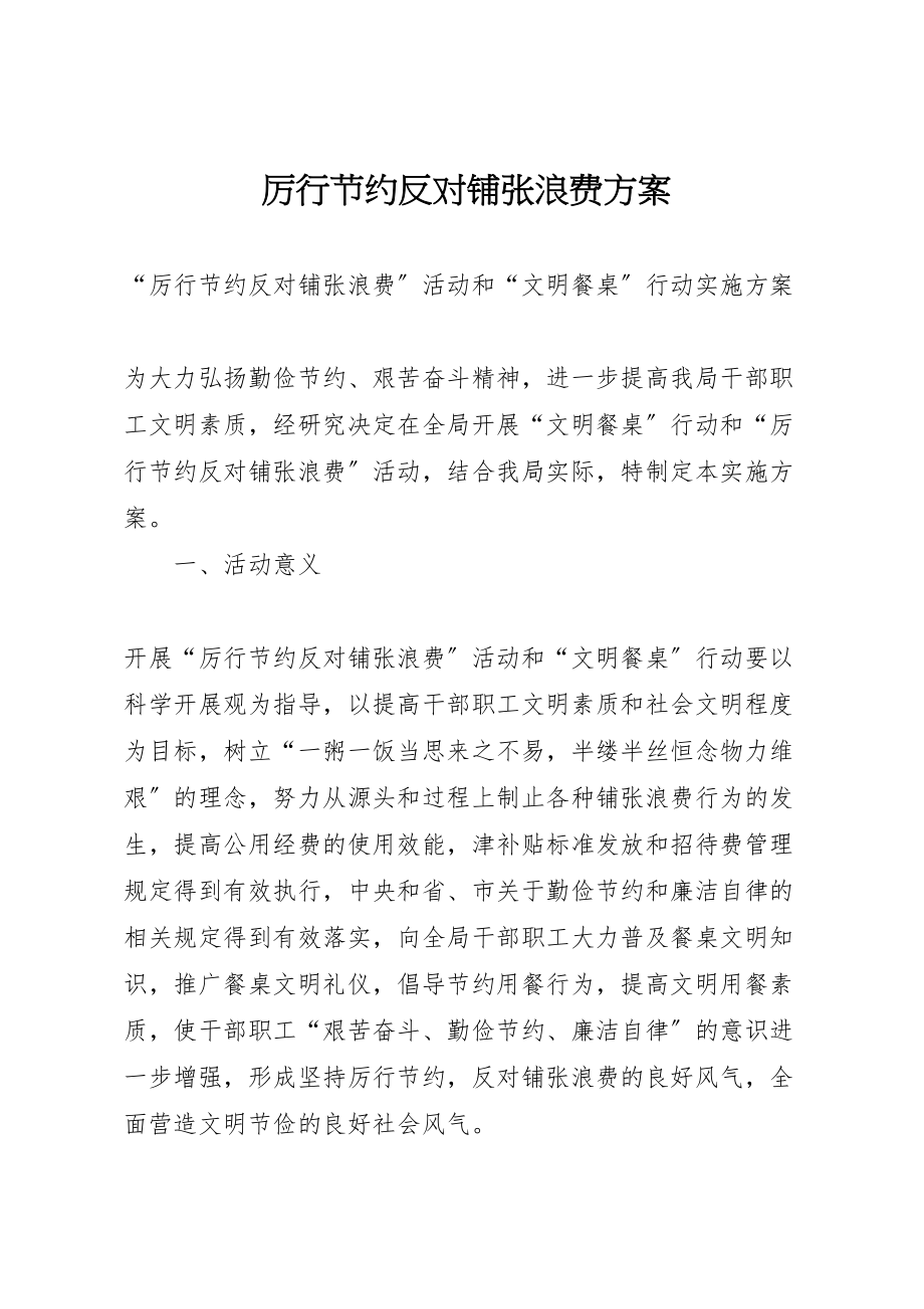 2023年厉行节约反对铺张浪费方案 2.doc_第1页