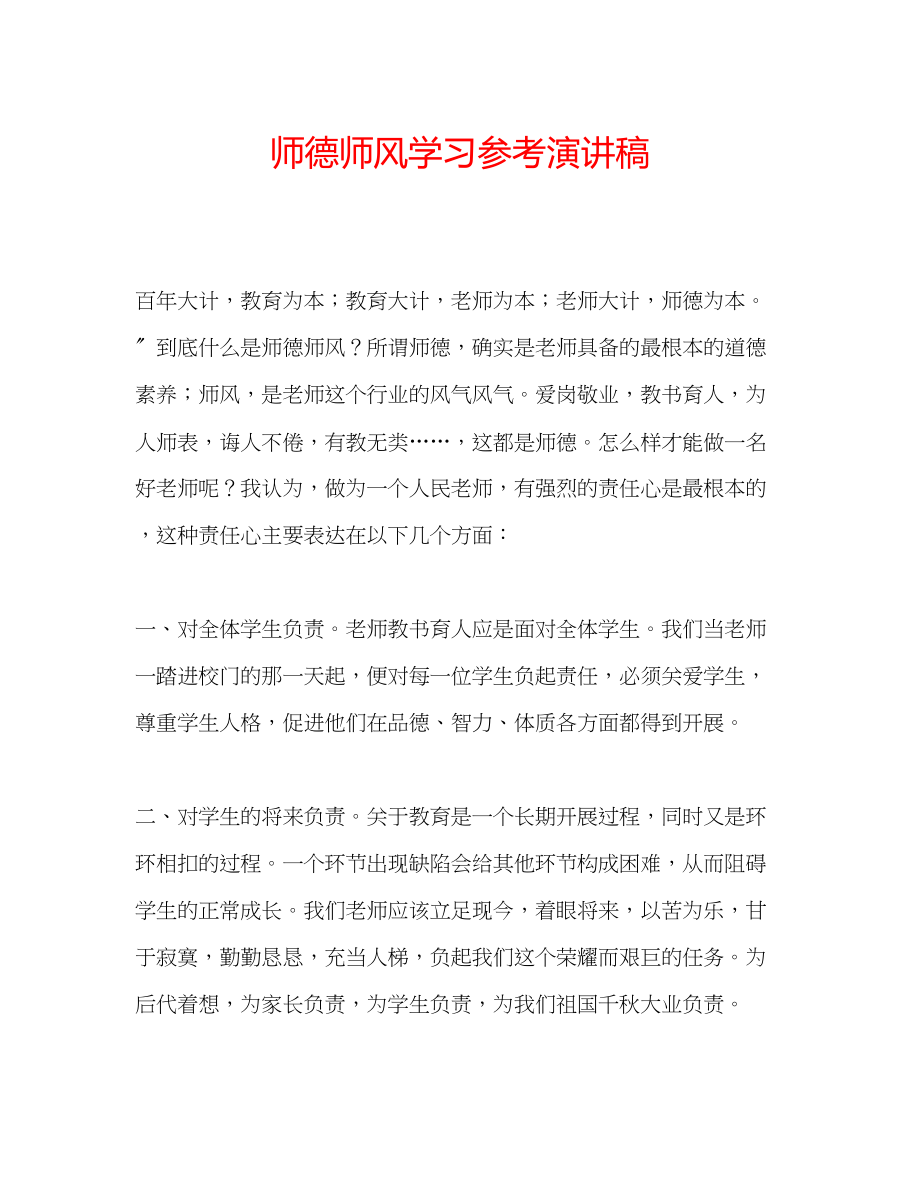 2023年师德师风学习演讲稿.docx_第1页