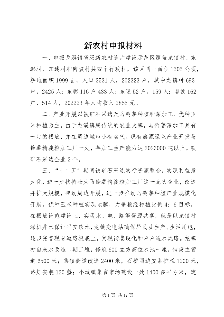 2023年新农村申报材料.docx_第1页