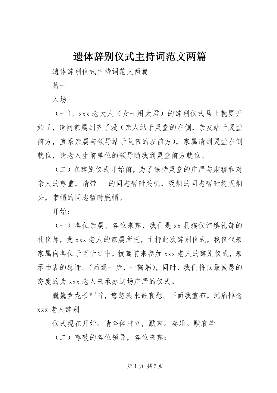 2023年遗体告别仪式主持词两篇.docx_第1页