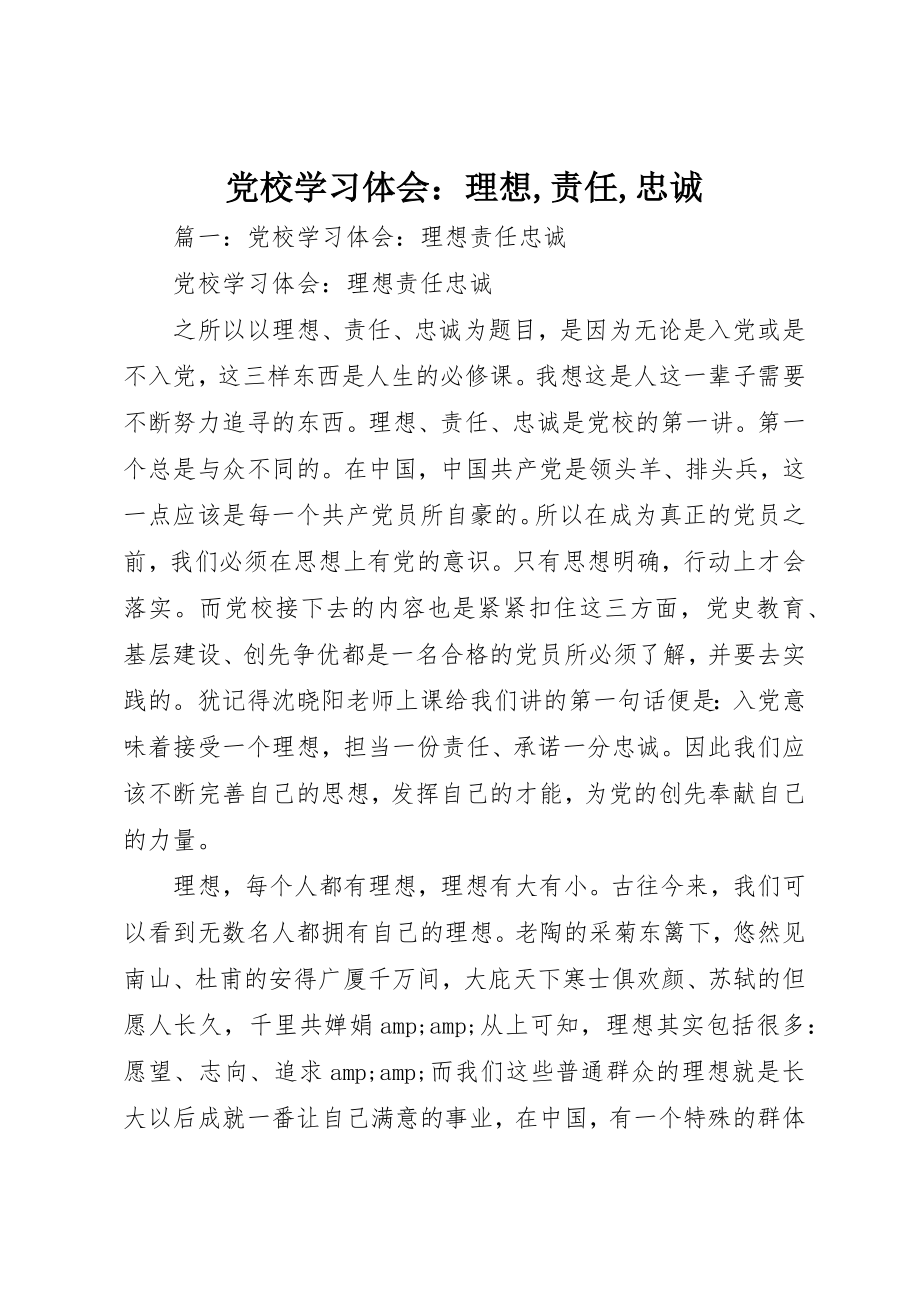 2023年党校学习体会理想责任忠诚2.docx_第1页