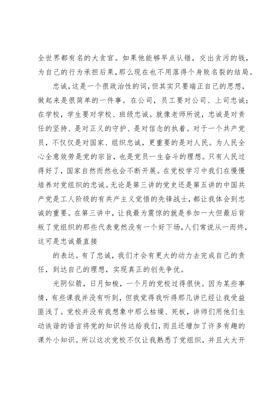 2023年党校学习体会理想责任忠诚2.docx_第3页