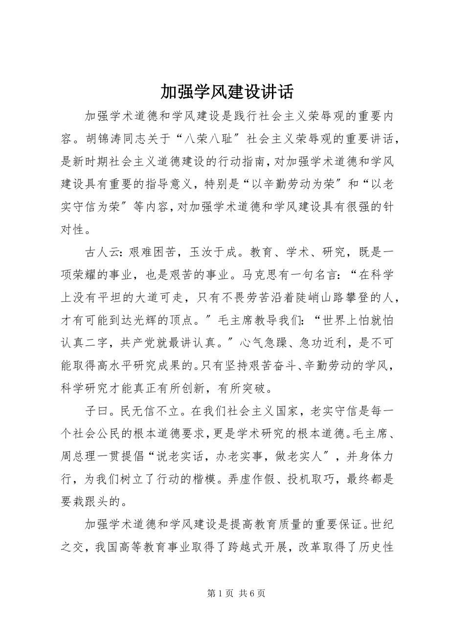 2023年加强学风建设致辞.docx_第1页