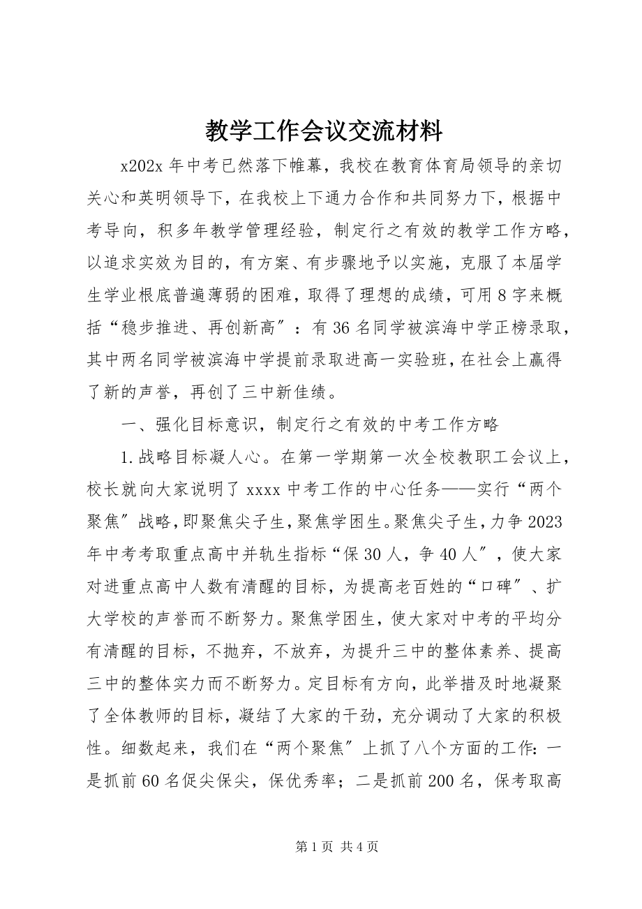 2023年教学工作会议交流材料.docx_第1页