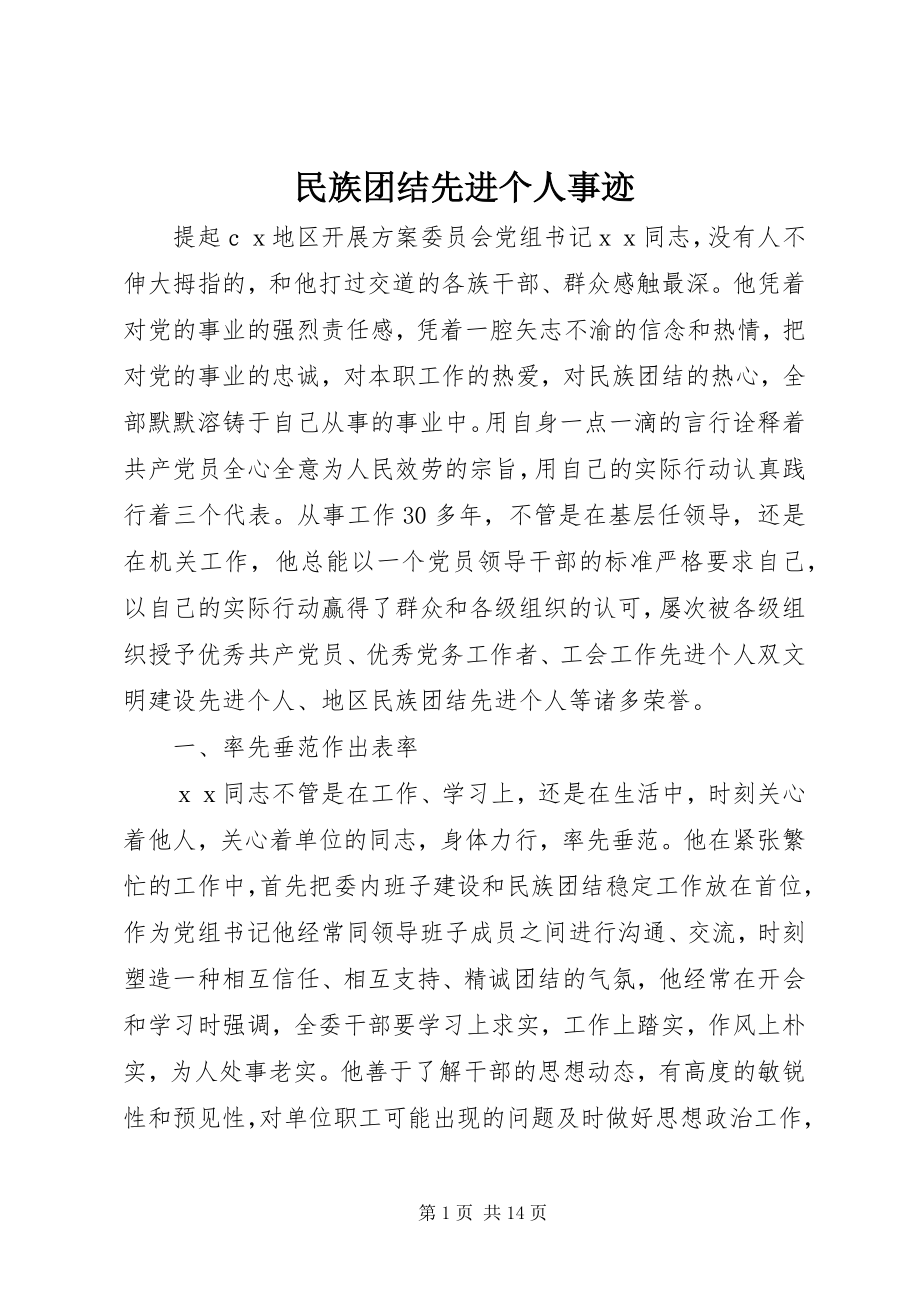 2023年民族团结先进个人事迹.docx_第1页