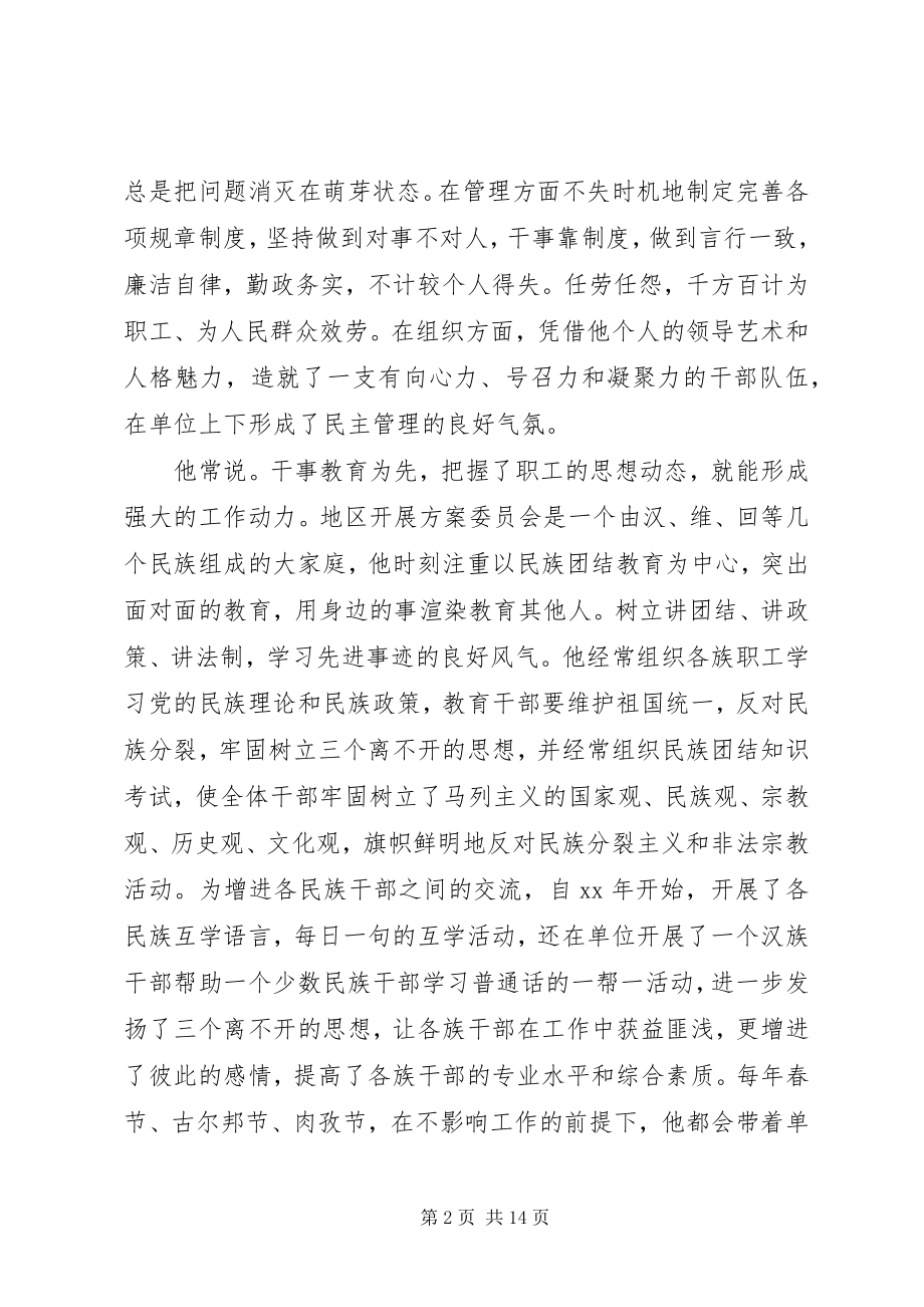 2023年民族团结先进个人事迹.docx_第2页