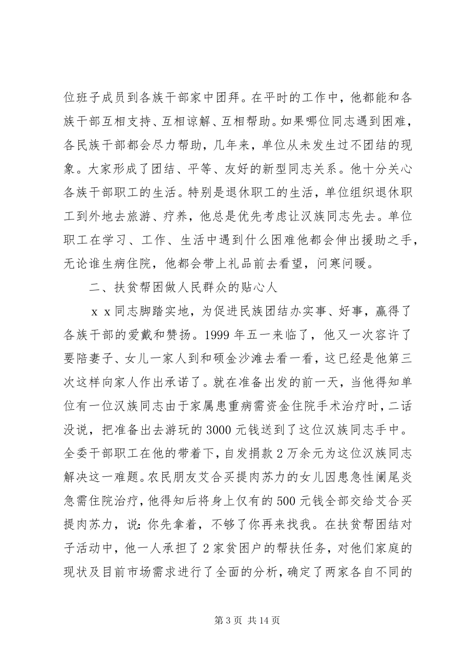 2023年民族团结先进个人事迹.docx_第3页