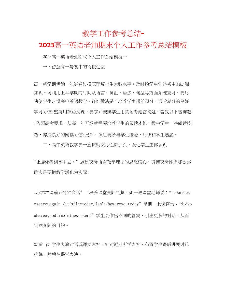 2023年教学工作总结高一英语教师期末个人工作总结模板.docx_第1页