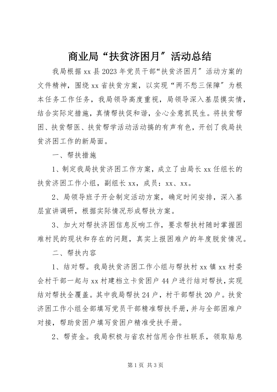 2023年商业局“扶贫济困月”活动总结.docx_第1页