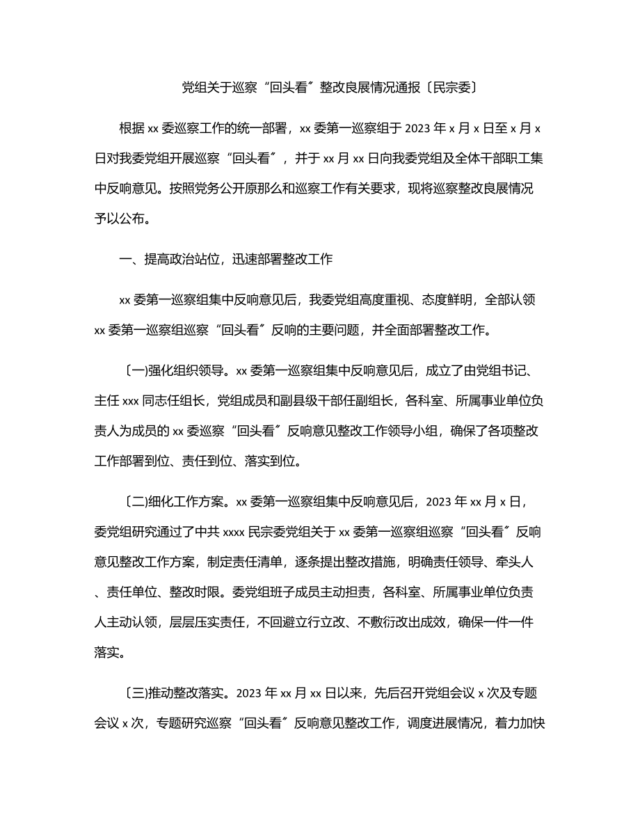 党组关于巡察“回头看”整改进展情况通报（民宗委）.docx_第1页