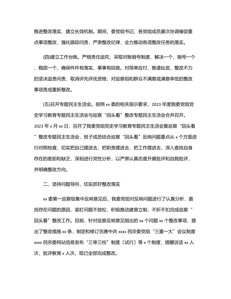 党组关于巡察“回头看”整改进展情况通报（民宗委）.docx_第2页