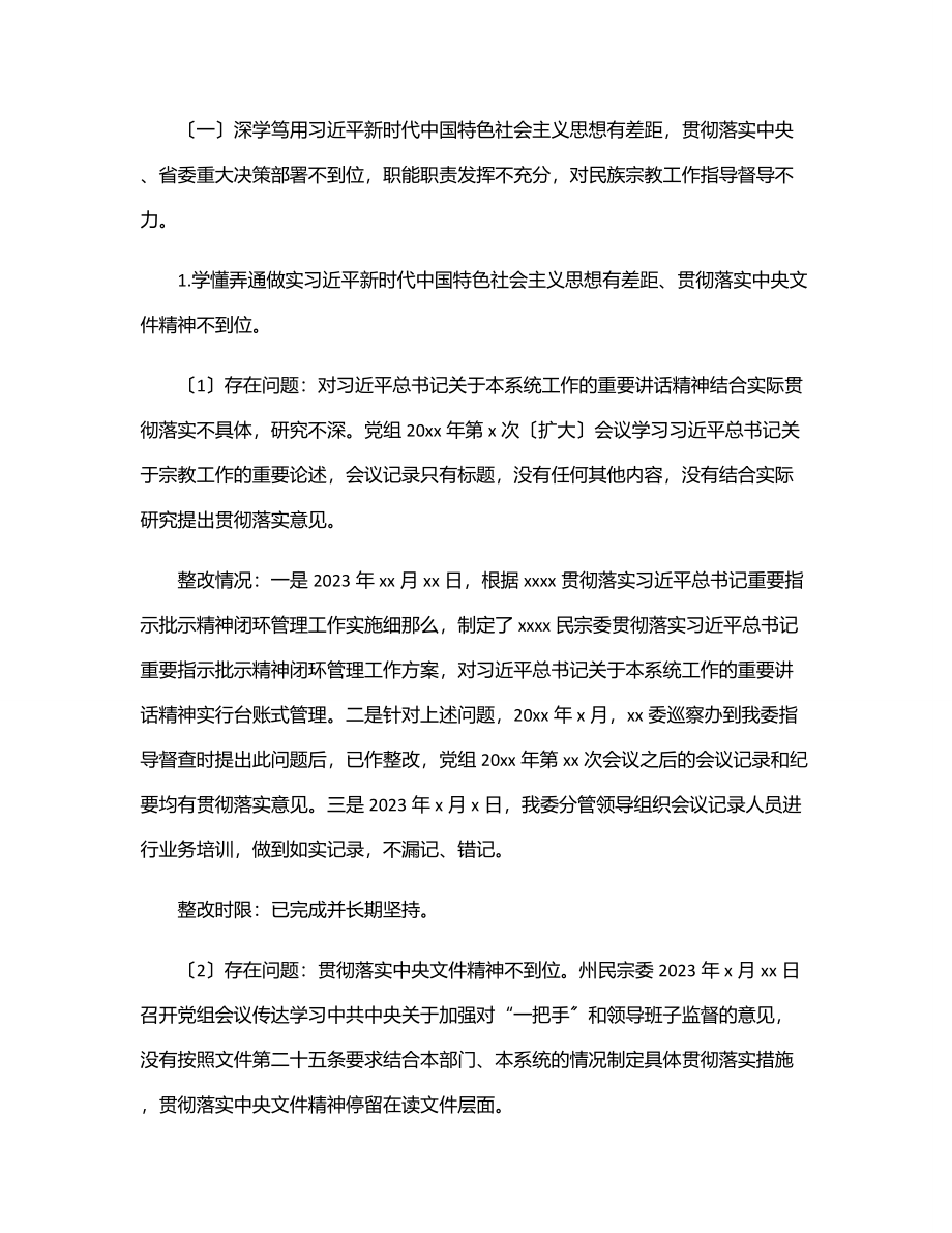 党组关于巡察“回头看”整改进展情况通报（民宗委）.docx_第3页