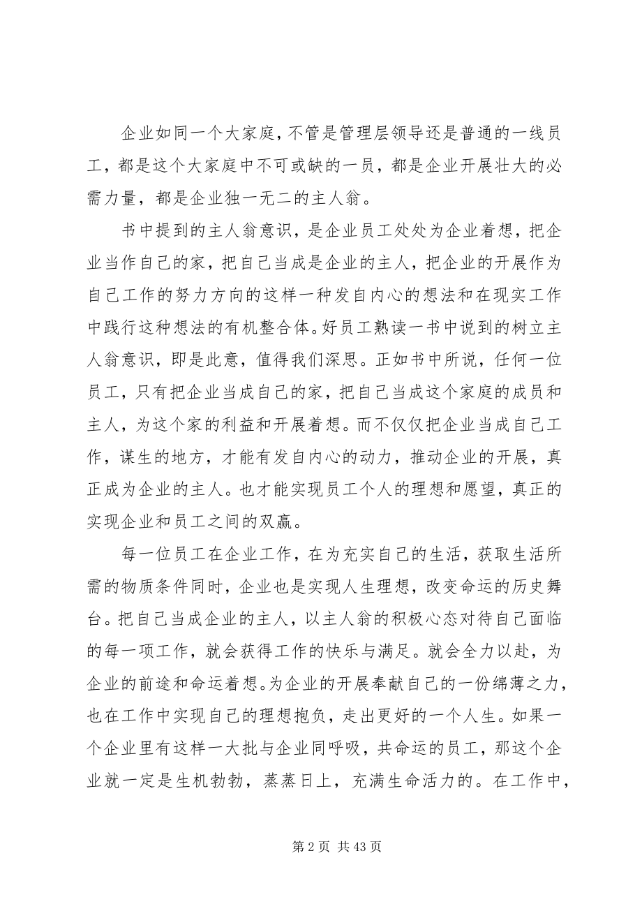 2023年《好员工熟读〈弟子规〉》读后感新编.docx_第2页