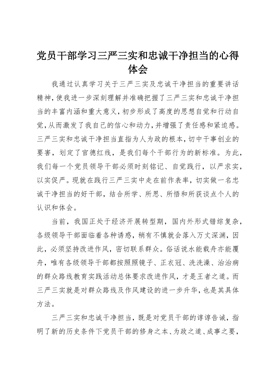 2023年党员干部学习三严三实和忠诚干净担当的心得体会.docx_第1页