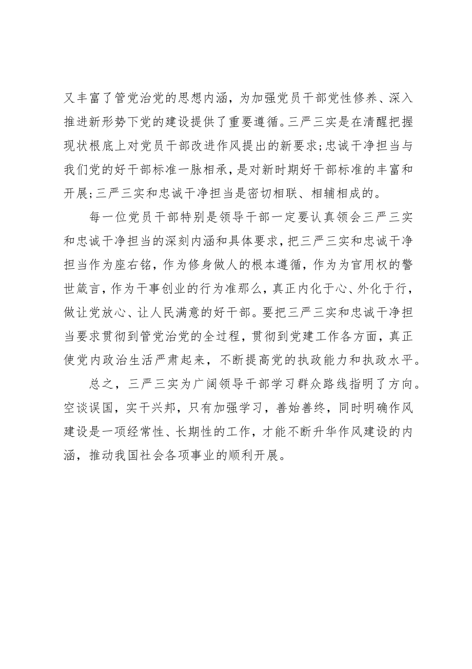 2023年党员干部学习三严三实和忠诚干净担当的心得体会.docx_第2页