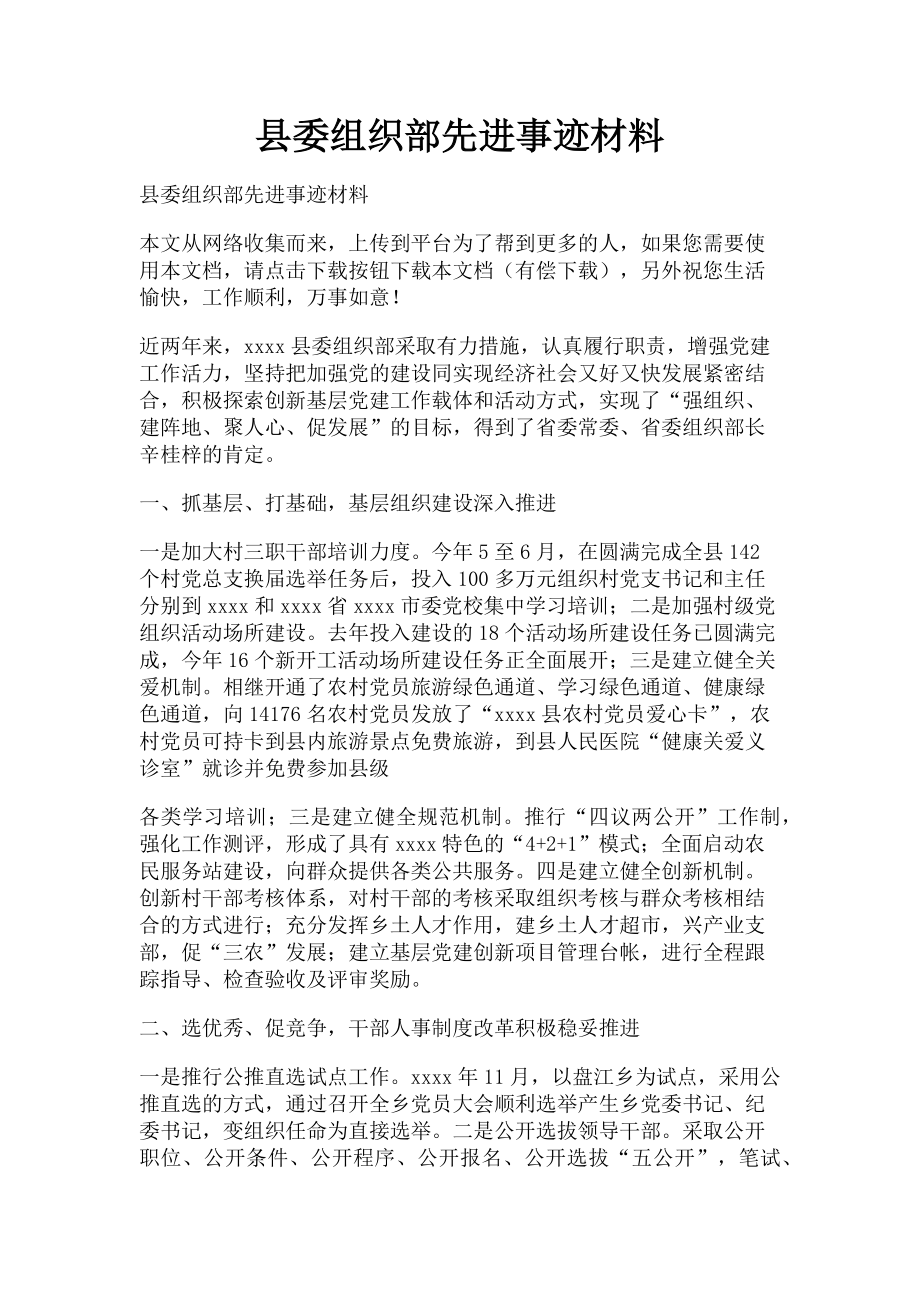 2023年县委组织部先进事迹材料.doc_第1页