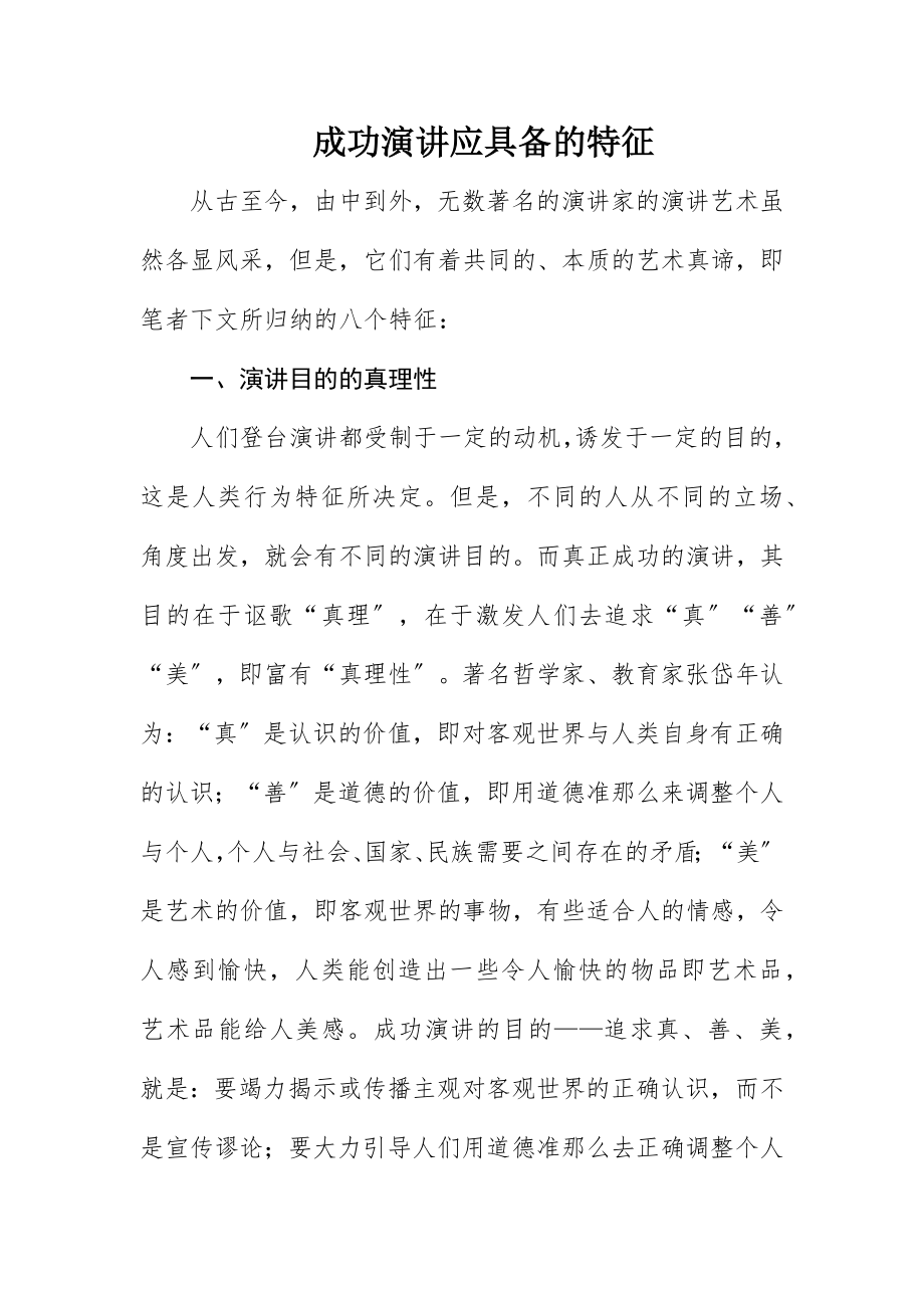 2023年成功演讲应具备的特征新编.docx_第1页