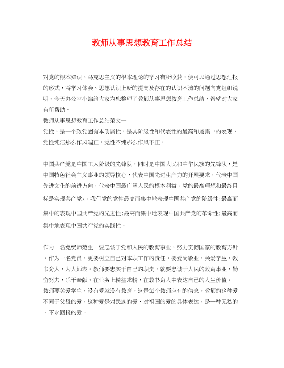 2023年教师从事思想教育工作总结.docx_第1页