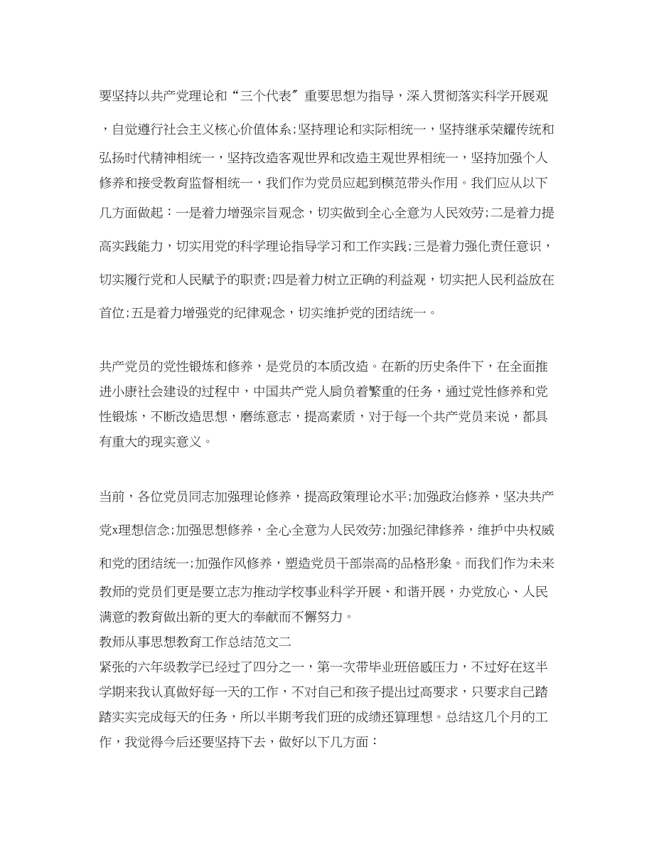 2023年教师从事思想教育工作总结.docx_第2页