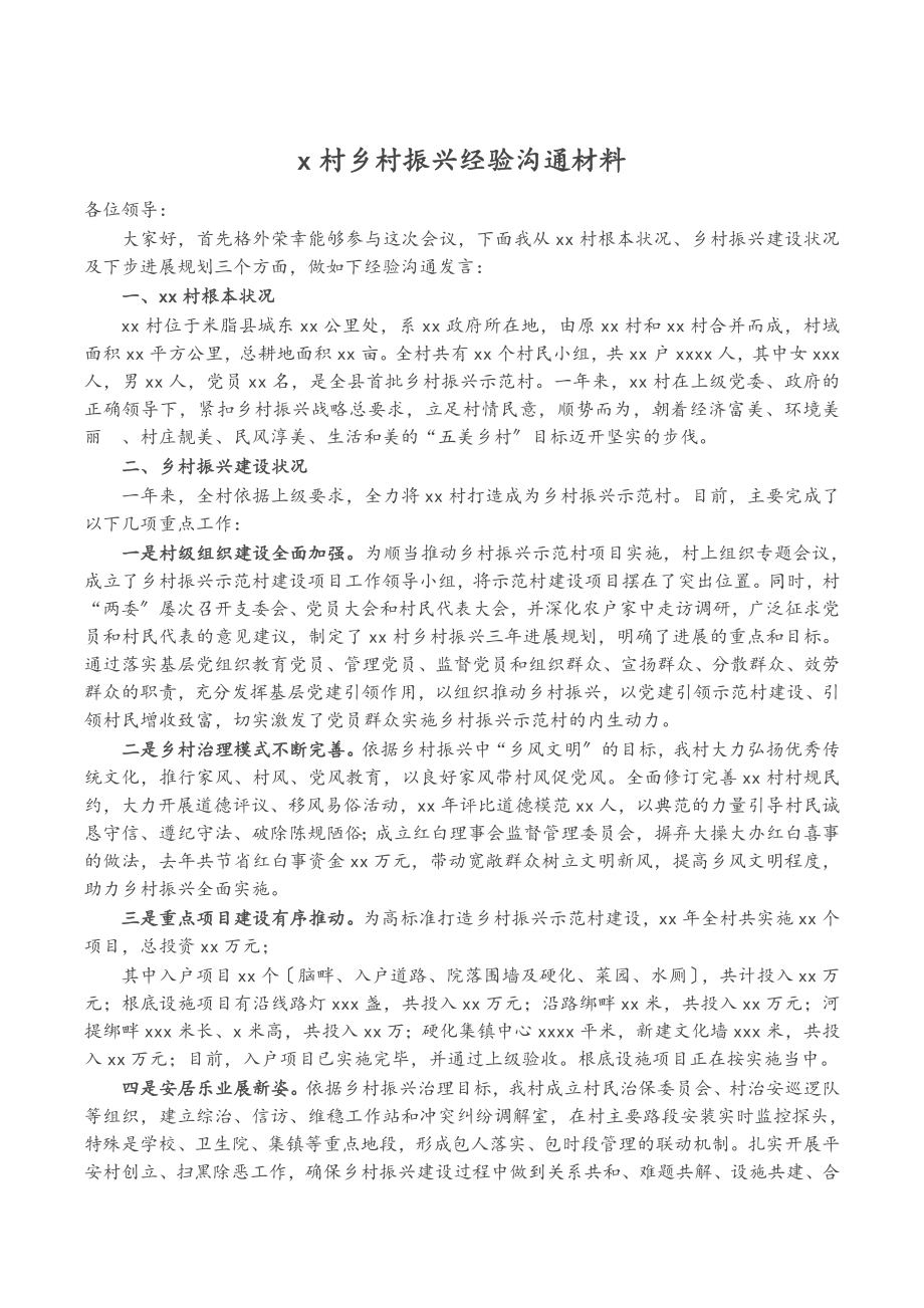 2023年X村乡村振兴经验交流材料.doc_第1页