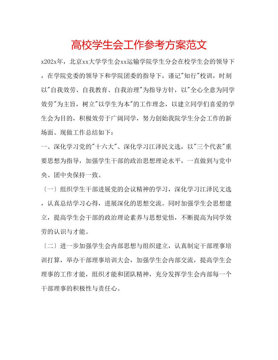 2023年高校学生会工作计划范文.docx_第1页