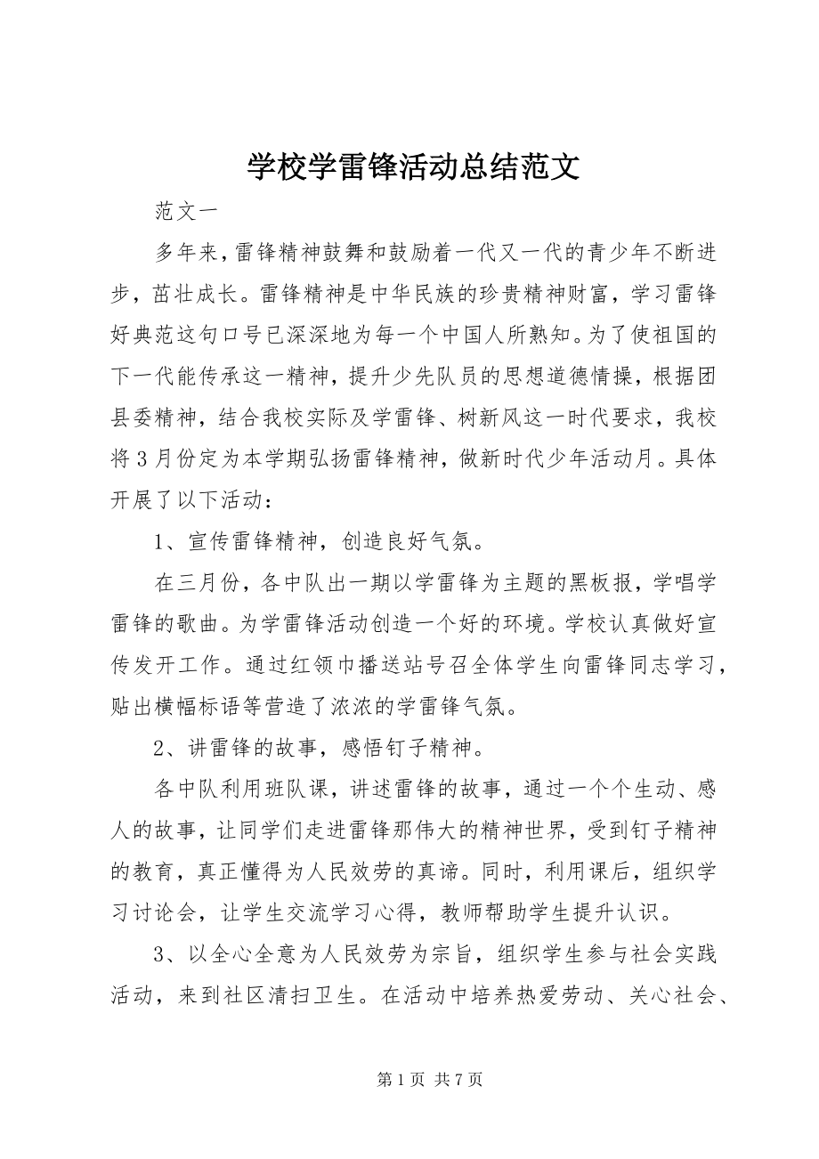 2023年学校学雷锋活动总结3.docx_第1页