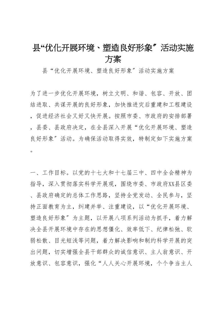 2023年县优化发展环境塑造良好形象活动实施方案新编.doc_第1页